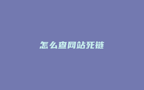 怎么查网站死链