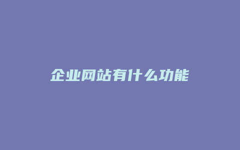 企业网站有什么功能