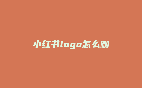 小红书logo怎么删