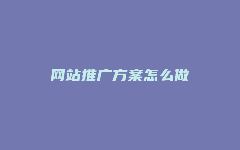 网站推广方案怎么做