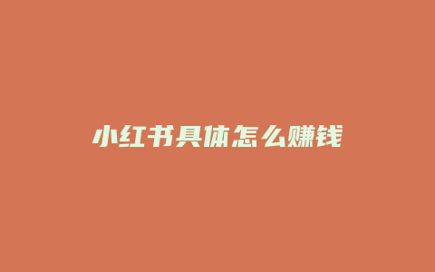 小红书具体怎么赚钱