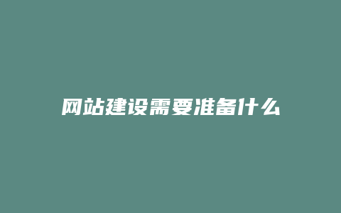 网站建设需要准备什么