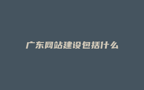 广东网站建设包括什么