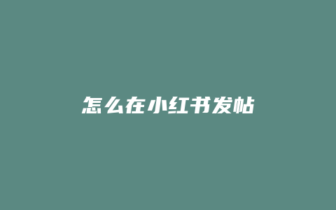 怎么在小红书发帖