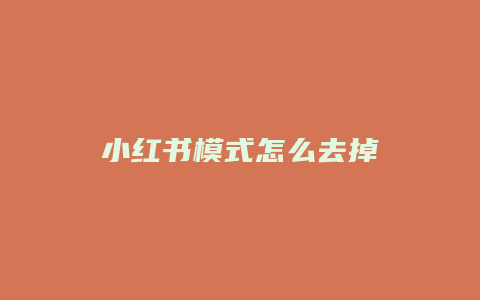 小红书模式怎么去掉