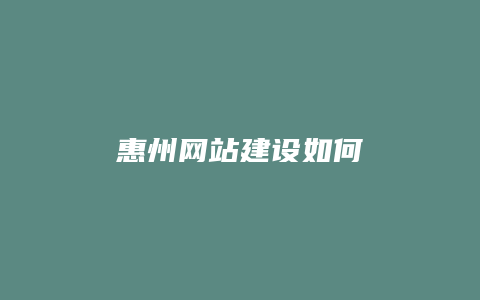 惠州网站建设如何