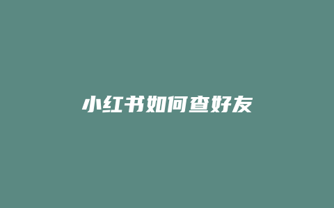 小红书如何查好友