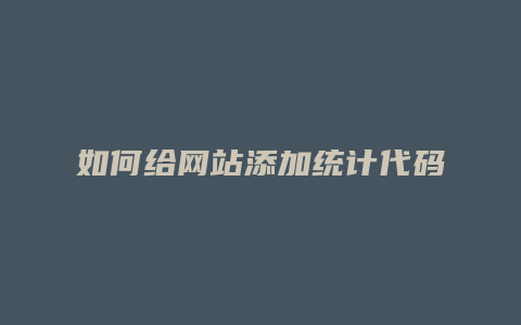 如何给网站添加统计代码