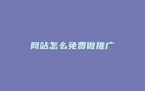 网站怎么免费做推广