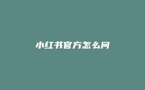 小红书官方怎么问