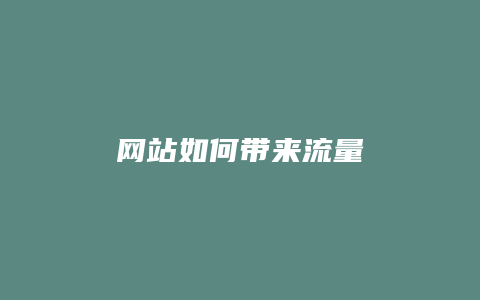 网站如何带来流量