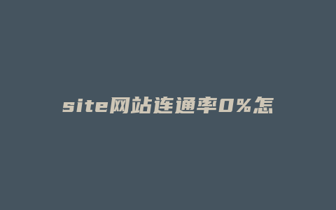 site网站连通率0%怎么解决