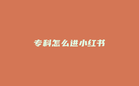 专科怎么进小红书