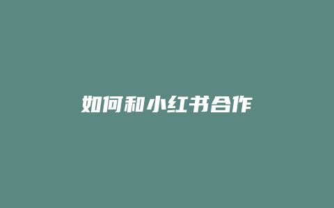 如何和小红书合作