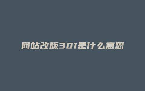 网站改版301是什么意思