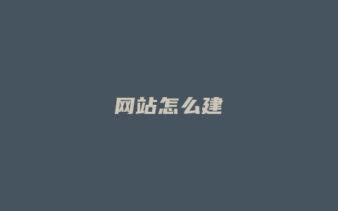 网站怎么建