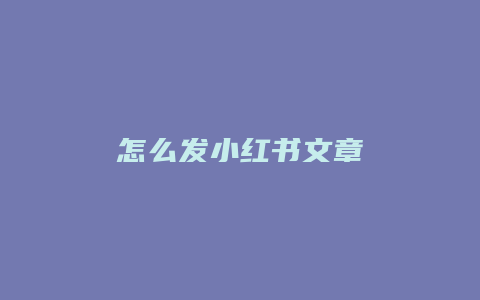 怎么发小红书文章