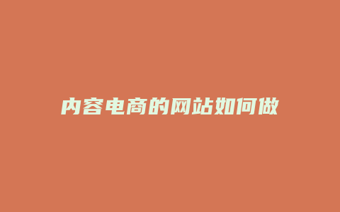 内容电商的网站如何做