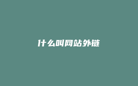 什么叫网站外链