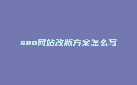 seo网站改版方案怎么写