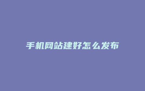 手机网站建好怎么发布