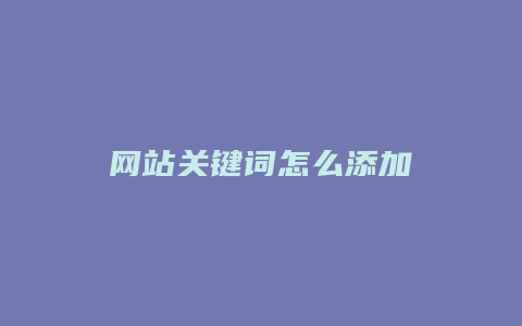 网站关键词怎么添加