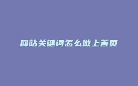 网站关键词怎么做上首页