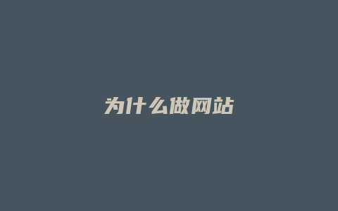 为什么做网站