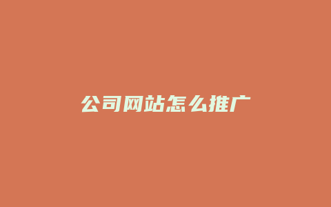 公司网站怎么推广