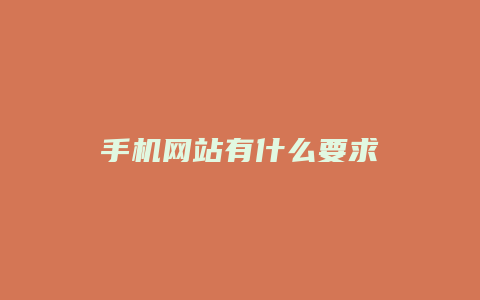 手机网站有什么要求