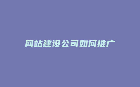 网站建设公司如何推广