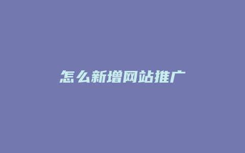 怎么新增网站推广