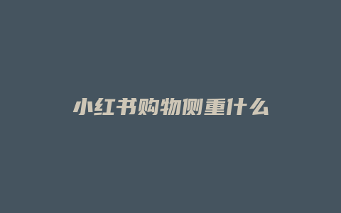 小红书购物侧重什么