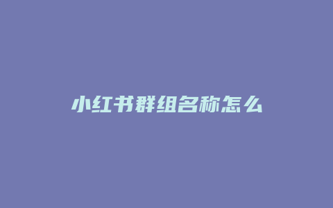 小红书群组名称怎么