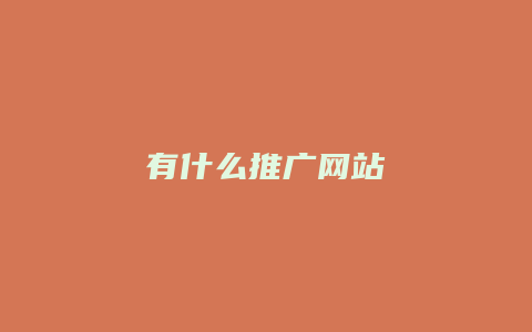 有什么推广网站