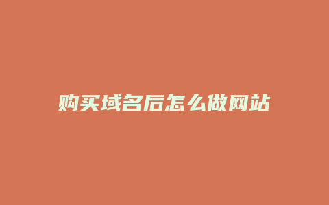 购买域名后怎么做网站