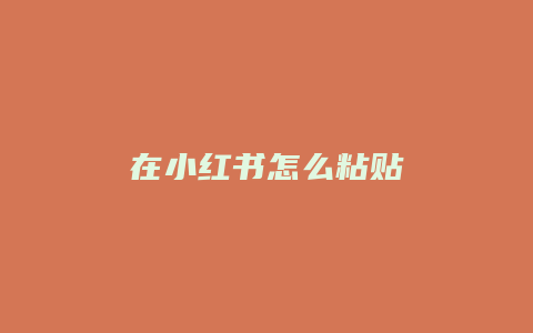 在小红书怎么粘贴