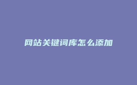 网站关键词库怎么添加