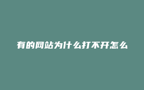 有的网站为什么打不开怎么回事