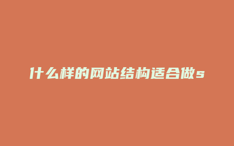 什么样的网站结构适合做seo