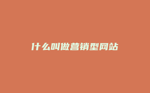 什么叫做营销型网站