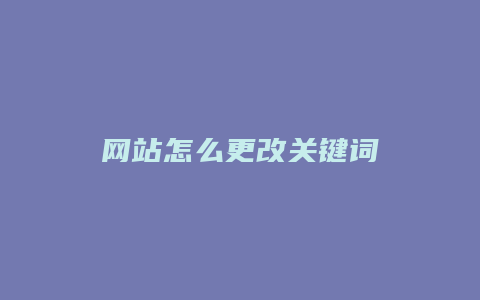 网站怎么更改关键词