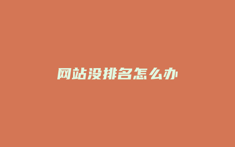 网站没排名怎么办