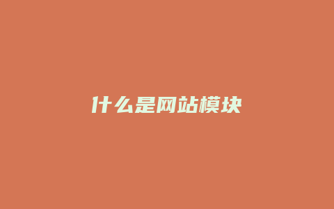 什么是网站模块