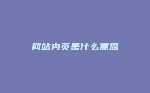 网站内页是什么意思