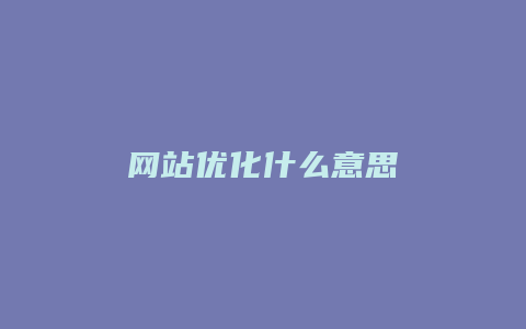 网站优化什么意思