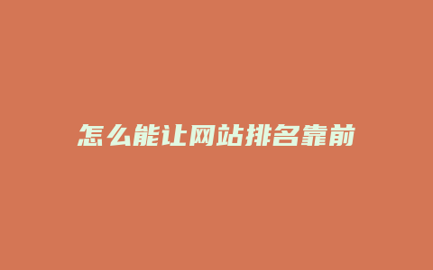 怎么能让网站排名靠前