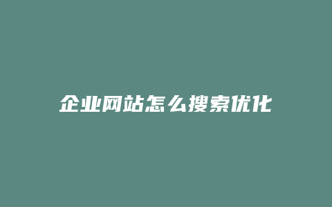 企业网站怎么搜索优化