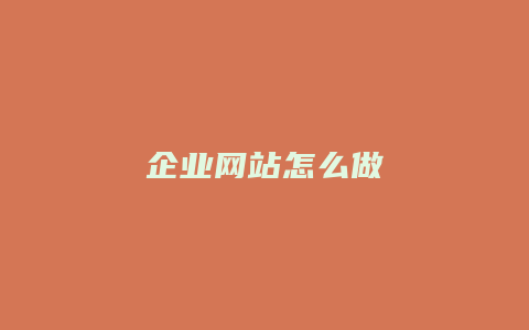 企业网站怎么做