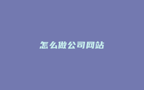 怎么做公司网站